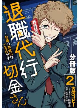 退職代行切金さん ～社畜の非常口はこちらです～【分冊版】2