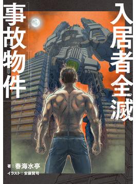 入居者全滅事故物件