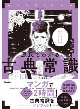 源氏でわかる古典常識 改訂版(マンガゼミナール)