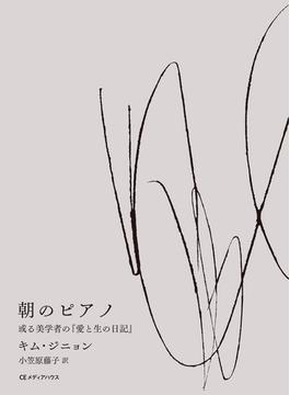朝のピアノ　或る美学者の『愛と生の日記』