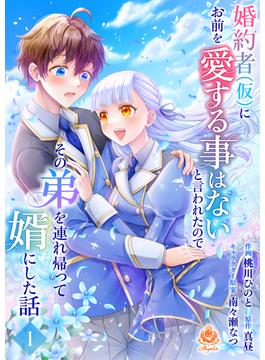 【1-5セット】婚約者(仮)にお前を愛する事はないと言われたのでその弟を連れ帰って婿にした話(エンジェライトコミックス)