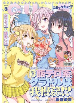 【電子版】月刊コミックキューン 2025年5月号(コミックキューン)