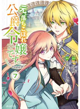 元、落ちこぼれ公爵令嬢です。THE COMIC 7巻(アヴァルスコミックス)