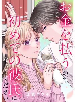 お金を払うので初めての彼氏になってください（５）(echo)