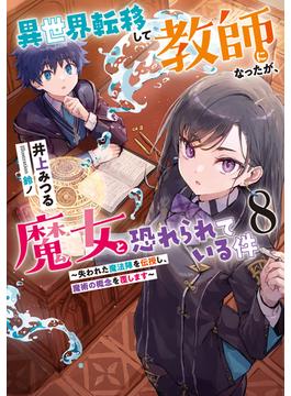 異世界転移して教師になったが、魔女と恐れられている件８　～失われた魔法陣を伝授し、魔術の概念を覆します～(アース・スター ルナ)