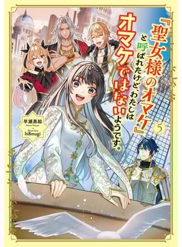 「聖女様のオマケ」と呼ばれたけど、わたしはオマケではないようです。５【電子書店共通特典SS付】(アース・スター ルナ)