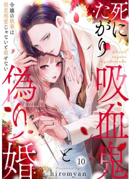死にたがり吸血鬼と偽り婚～令嬢の執事は相思相愛じゃないと殺せない～10(アイプロセレクション)