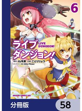 ライブダンジョン！【分冊版】　58(ドラゴンコミックスエイジ)