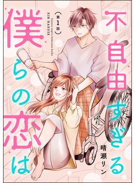 【全1-17セット】不自由すぎる僕らの恋は（分冊版）(よもんがクロメ)