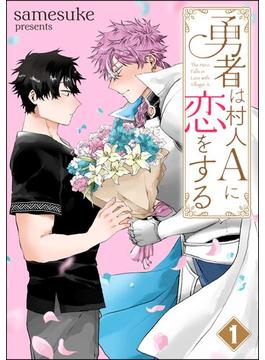 【全1-6セット】勇者は村人Aに恋をする（分冊版）(＆.Emo comics)