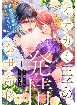 【全1-5セット】オオカミ王子の発情お世話係～甘咬み求愛からは逃げられない!?～(re:belle)