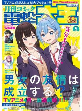 【電子版】月刊コミック 電撃大王 2025年5月号(電撃大王)