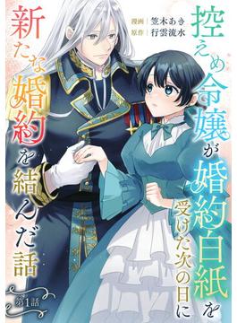 【1-5セット】控えめ令嬢が婚約白紙を受けた次の日に新たな婚約を結んだ話【単話版】(コミックブリーゼ)