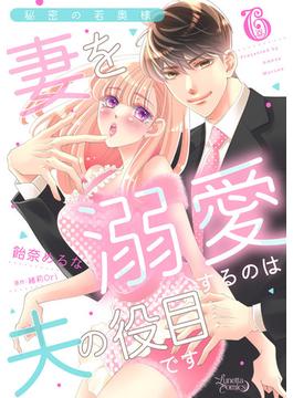 【6-10セット】秘密の若奥様　妻を溺愛するのは夫の役目です【分冊版】(ルネッタコミックス)
