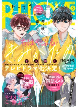 ＢＥ・ＬＯＶＥ　2025年5月号 [2025年4月1日発売]