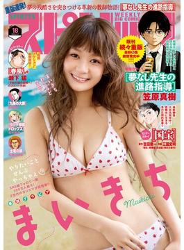 週刊ビッグコミックスピリッツ　2025年18号【デジタル版限定グラビア増量「まいきち」】（2025年3月31日発売）