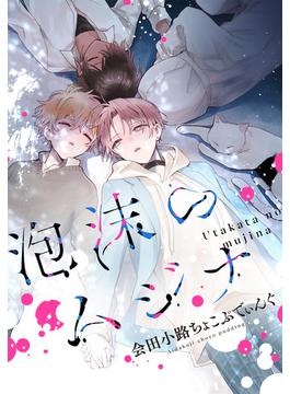 【全1-17セット】泡沫のムジナ　【連載版】(ＺＥＲＯ-ＳＵＭコミックス)