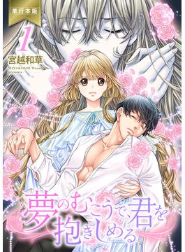 【全1-6セット】夢のむこうで、君を抱きしめる【単行本版】(ラブ・ペイン・コミックス)