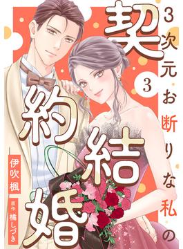 3次元お断りな私の契約結婚 ： 3(koiyui（恋結）)