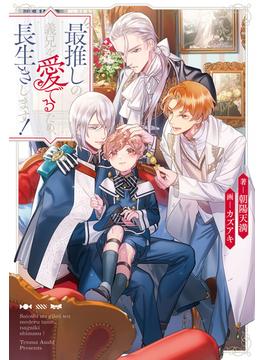 【期間限定　無料お試し版　閲覧期限2025年4月14日】最推しの義兄を愛でるため、長生きします！(アンダルシュノベルズ)