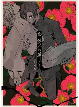 花、防人に捧ぐ　3巻(よもやま)