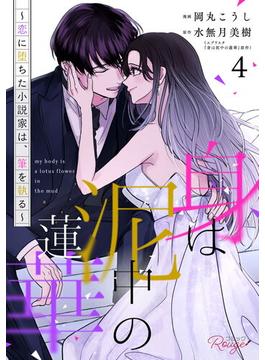 身は泥中の蓮華～恋に堕ちた小説家は、筆を執る～ 4【合冊版】(コミックRouge)