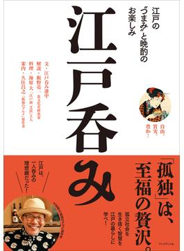 江戸呑み――江戸の“つまみ”と晩酌のお楽しみ