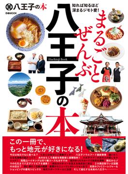 まるごとぜんぶ八王子の本