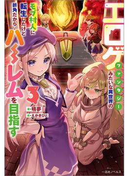 エロゲファンタジーみたいな異世界のモブ村人に転生したけど折角だからハーレムを目指す: 3【特典SS付】(一迅社ノベルス)