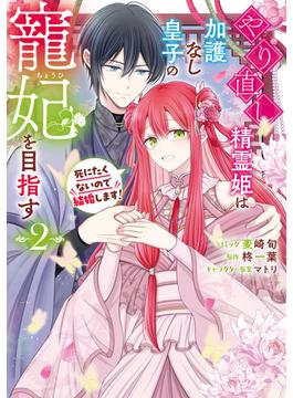 やり直し精霊姫は加護なし皇子の寵妃を目指す　死にたくないので結婚します！（２）【電子限定描き下ろし付き】(ＺＥＲＯ-ＳＵＭコミックス)