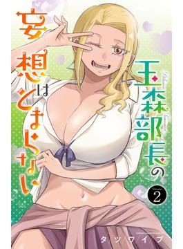 【期間限定　無料お試し版　閲覧期限2025年4月14日】玉森部長の妄想はとまらない　2(少年チャンピオン・コミックス)