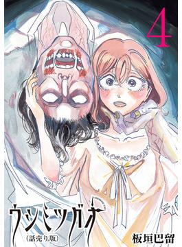 ウシミツガオ(話売り)　#4