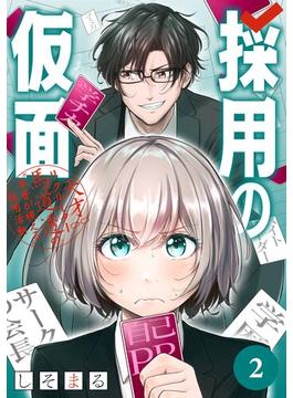 採用の仮面 天才リクルーター馬道透の“本音が視える”採用活動【分冊版】 2(ガンガンコミックスＵＰ！)