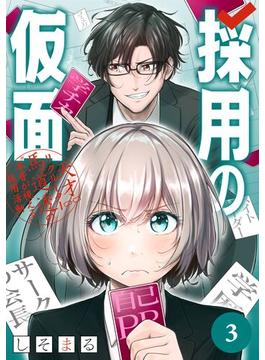 採用の仮面 天才リクルーター馬道透の“本音が視える”採用活動【分冊版】 3(ガンガンコミックスＵＰ！)