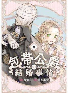 包帯公爵の結婚事情【分冊版】 9(ガンガンコミックスＵＰ！)