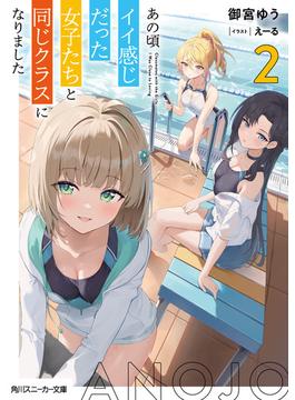 あの頃イイ感じだった女子たちと同じクラスになりました２【電子特別版】(角川スニーカー文庫)