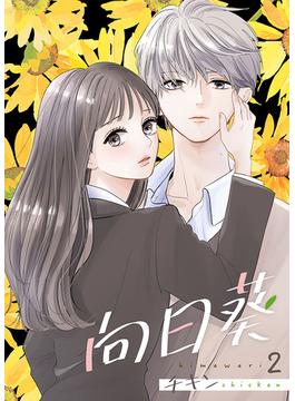 【期間限定　無料お試し版　閲覧期限2025年4月30日】向日葵 2巻(Colorful!)