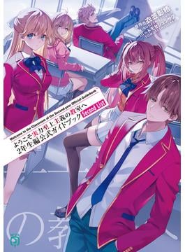 ようこそ実力至上主義の教室へ　２年生編公式ガイドブック　Second List(MF文庫J)