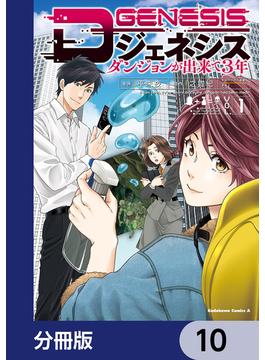 Dジェネシス　ダンジョンが出来て３年【分冊版】　10(角川コミックス・エース)