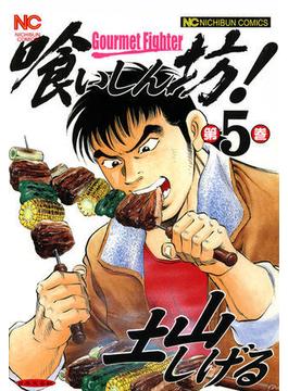 【セット限定価格】喰いしん坊！ 5