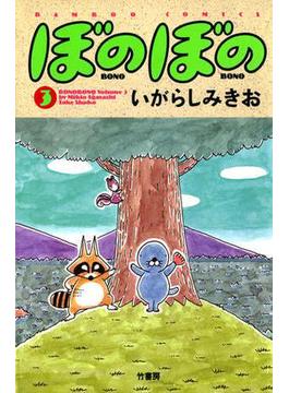 【セット限定価格】ぼのぼの（３）(バンブーコミックス 4コマセレクション)