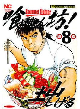 【セット限定価格】喰いしん坊！ 8