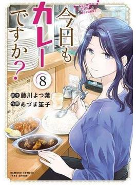 【セット限定価格】今日もカレーですか？ (8)(バンブーコミックス)