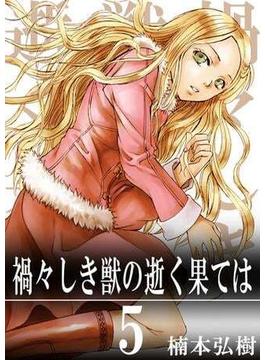 【セット限定価格】禍々しき獣の逝く果ては5巻
