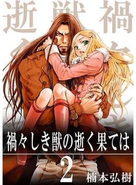 【セット限定価格】禍々しき獣の逝く果ては2巻
