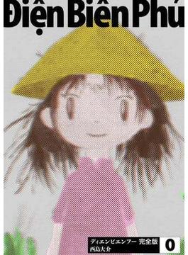 【セット限定価格】ディエンビエンフー 完全版 0