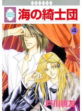 【期間限定　無料お試し版】海の綺士団 4巻(冬水社・いち＊ラキコミックス)