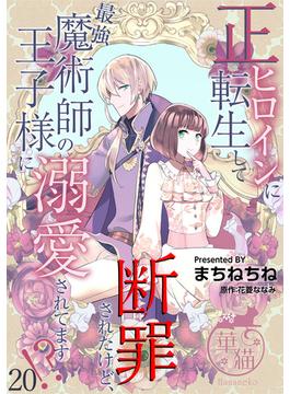正ヒロインに転生して断罪されたけど、最強魔術師の王子様に溺愛されてます！？ 【短編】20(華猫)