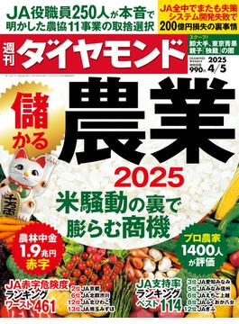 儲かる農業2025(週刊ダイヤモンド 2025年4／5号)(週刊ダイヤモンド)