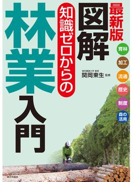 最新版　図解　知識ゼロからの林業入門